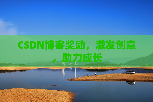 CSDN博客奖励，激发创意，助力成长